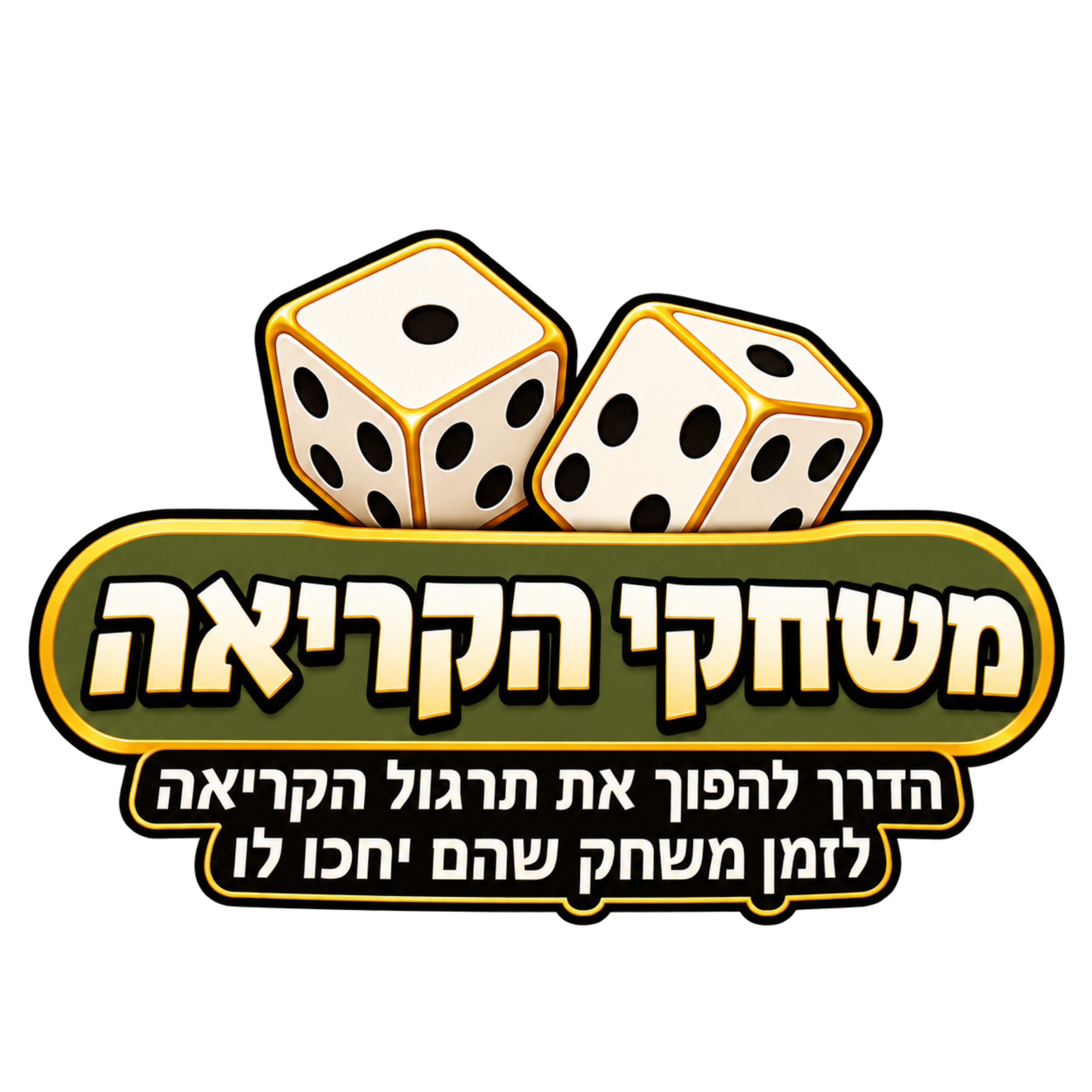 משחקי הקריאה